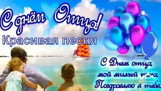 ❤️ C Днем Отца! 🌸 Красивое поздравление с Днем Папы!