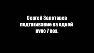подтягивание на одной руке. Сергей Золотарев, МС по армрестлингу.