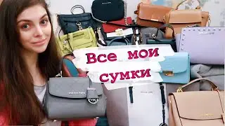 РАЗБОР СУМОК / Все мои сумки 2020