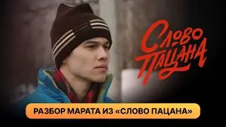 Подробный разбор Марата из «Слово пацана»