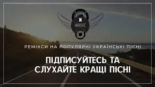 Українські пісні та Ремікси на Популярні Українські Пісні