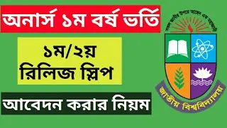 অনার্স রিলিজ স্লিপে আবেদন করার নিয়ম। ১ম ও ২য় রিলিজ স্লিপে আবেদন করার নিয়ম অনার্স 2024