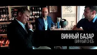 Винный Базар - Успешный Бизнес