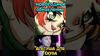 АЛЬТУШКА ДЛЯ СКУФА, НОВОГОДНЕЕ ОБНОВЛЕНИЕ 
