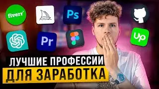 Самые ВОСТРЕБОВАННЫЕ ПРОФЕССИИ на ФРИЛАНСЕ| Перспективные НАПРАВЛЕНИЯ ДЛЯ ЗАРАБОТКА в 2024