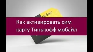 Как активировать сим карту Тинькофф мобайл. Подробная инструкция