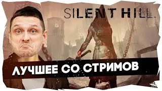 🔪Сатана боится огнестрела / Возвращение в Silent Hill►Баги, приколы, фейлы