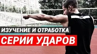 Бокс ТРЕНИРОВКА на изучение и отработку СЕРИИ УДАРОВ