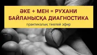 Әке & Мен = РУХани байланысқа диагностика. Практика | Алмас АҚЫН рухани ұстаз ПСП