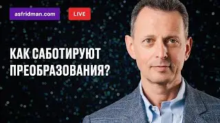 Как саботируют преобразования?