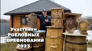 Участники РОЕЛОВНЫХ СОРЕВНОВАНИЙ 2023