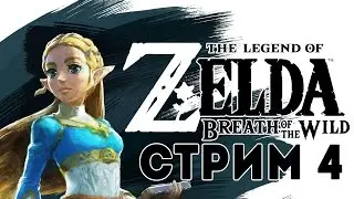 The Legend of Zelda: Breath of the Wild СТРИМ 🔴 4[СОКРОВИЩА ПИРАТА ЛЯМБДЫ] русский язык