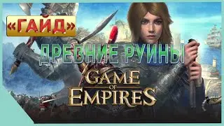 гайд на Game of Empires  - Древние Руины