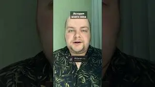 История моего ника 