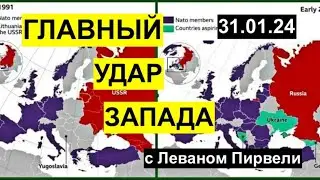 Война и мир с Леваном Пирвели: главный удар Запада: На восток! Судьба Кавказа и Украины. 31.01.24