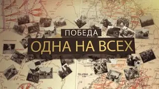 Победа - одна на всех!