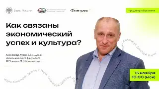 Как связаны экономический успех и культура?