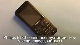 Телефон Philips E180 - опыт эксплуатации, мои мысли, плюсы, минусы
