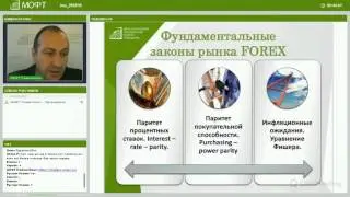 Обучающий вебинар: Создаем и анализируем математические модели рынка ФОРЕКС