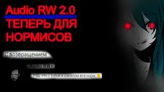 Audio RW итоги базового лицемерия