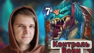 КОНТРОЛЬ ВОИНА не пробить!!! 100 ХП! ОБЗОР КОЛОДЫ  Hearthstone - Затонувший Город