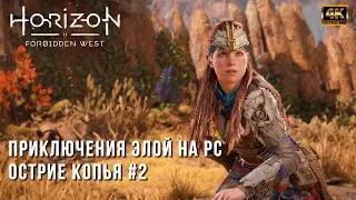 Horizon Forbidden West [4K] PC RTX 4080 - Острие Копья - Прохождение на русском