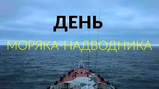 Ко Дню моряка надводника-2021