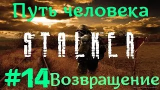 STALKER . ПУТЬ ЧЕЛОВЕКА: ВОЗВРАЩЕНИЕ - 14: Евген Ботаник , Арт Череп , Старая свалка