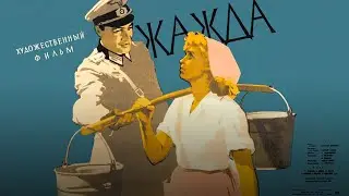 Жажда (1959) драма