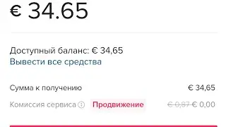 Как вывести свой заработок из ТикТок.
