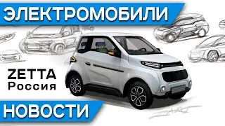 Российский электромобиль Zetta, качество сборки Tesla Model 3 в Китае, премьера Cadillac Lyriq