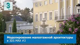 Моделирование малоэтажной архитектуры в 3DS MAX #3