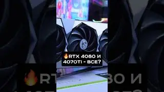 RTX 4080 и 4070 Ti - ВСЕ? 