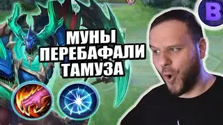 МУНЫ ПЕРБАФАЛИ ТАМУЗА В ИМБУ MOBILE LEGENDS