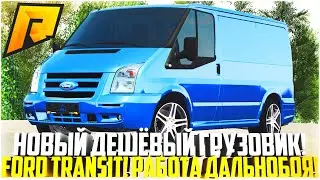 FORD TRANSIT! ЛУЧШИЙ ГРУЗОВИК ЗА КОПЕЙКИ ДЛЯ РАБОТЫ ДАЛЬНОБОЙЩИКОМ! КАК КУПИТЬ В 2022? - RADMIR CRMP