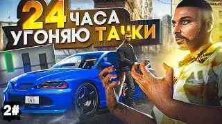 УГОНЯЮ ТАЧКИ 24 ЧАСА в GTA 5 RP MAJESTIC