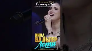 ИННА ВАЛЬТЕР , Йошкар - Ола 5 октября