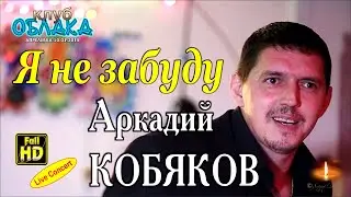 Live Concert/ Аркадий КОБЯКОВ - Я не забуду/ Апрелевка, 10.01.2015