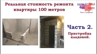 #2 Пристройка кладовой из газоблоков. Стоимость ремонта квартиры.