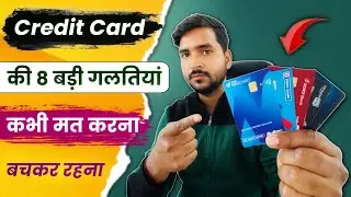 क्रेडिट कार्ड यूजर्स कभी न करें ये 8 बड़ी गलतियां | Credit Card 8 Biggest Mistakes | 