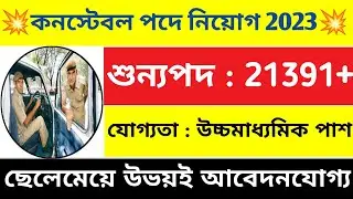 21391 টি শুন্যপদে কনস্টেবল নিয়োগের বিজ্ঞপ্তি প্রকাশ | 21391 Male & Female Constable New Vacancy 2023