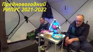 Рыбалка с Ночёвкой на Рипуса! Первый Рипус! С новым годом друзья! Крайняя рыбалка уходящего 2021!