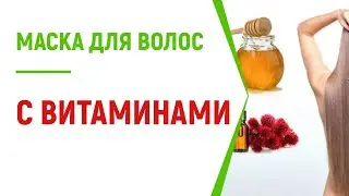 Маска для волос с витаминами: ТОП эффективности, ампулы, отзывы