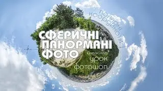 Панорама 360 ФОТОШОП Photoshop Сферична кругова фотографія Урок як зробити фотографія фото фотошкола