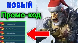 *Новый* Рейд Шадоу Легендс Промокод - Рейд Шадоу Легендс