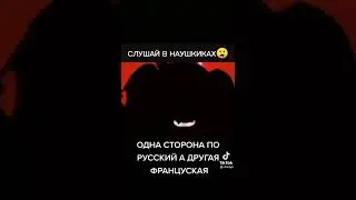 Слушай в наушниках , одна сторона по русский , а дрегая по француская👂👩‍🎤👨‍🎤🗣🔮🪄