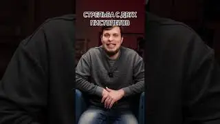Стрельба с двух пистолетов — киномиф, ставший легендой. 💥🔫  