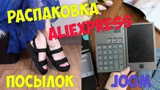 РАСПАКОВКА ПОСЫЛОК №68 С ALIEXPRESS и JOOM! ❤️ товары для дома / одежда с примеркой