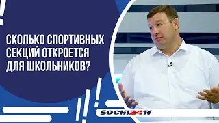 СКОЛЬКО СПОРТИВНЫХ СЕКЦИЙ ОТКРОЕТСЯ ДЛЯ ШКОЛЬНИКОВ?