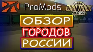 ETS 2 1.38. Promods 2.50. Обзор городов России.